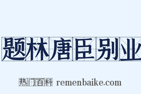 题林唐臣别业是什么意思的图片